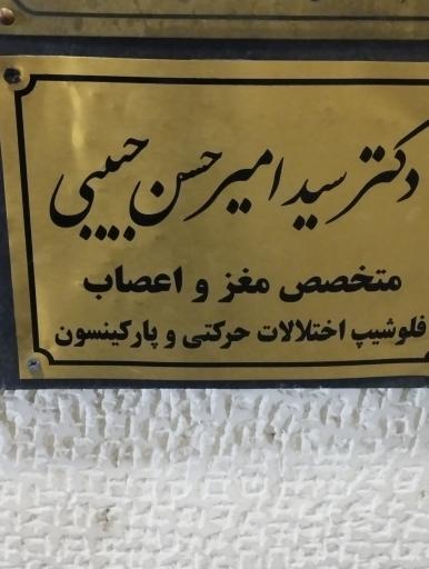 عکس دکتر سید امیرحسن حبیبی متخصص مغز و اعصاب