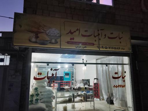 عکس نبات و آبنبات امید