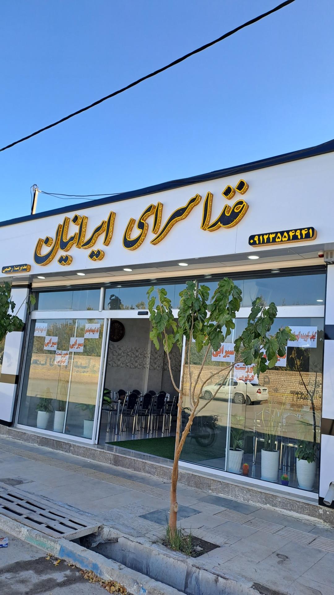 عکس غذا سرای ایرانیان