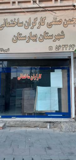 انجمن صنفی کارگران ساختمانی شهرستان بهارستان