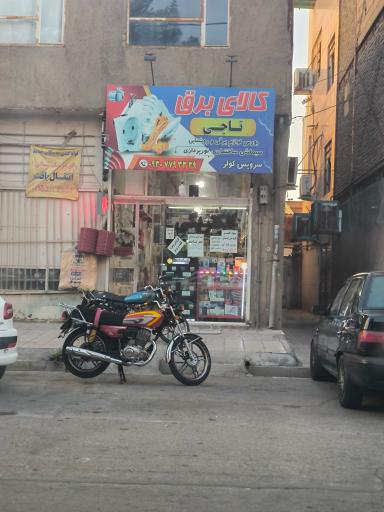 عکس الکتریکی و کالای برق تاجی