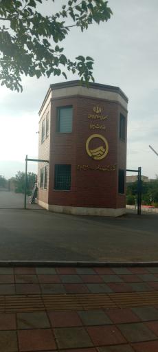 عکس شرکت آب و فاضلاب آبفا