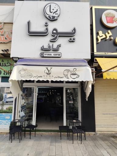 عکس کافه یونا