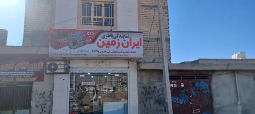 عکس نمایندگی باطری ایران زمین 