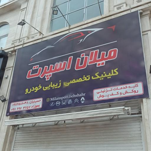 عکس میلان اسپرت