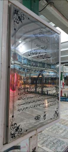عکس مزار شهید حجة الاسلام سید مجتبی صالحی خوانساری