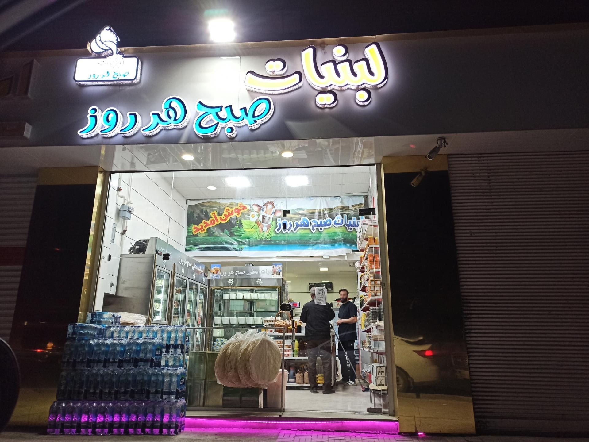 عکس لبنیات صبح هر روز