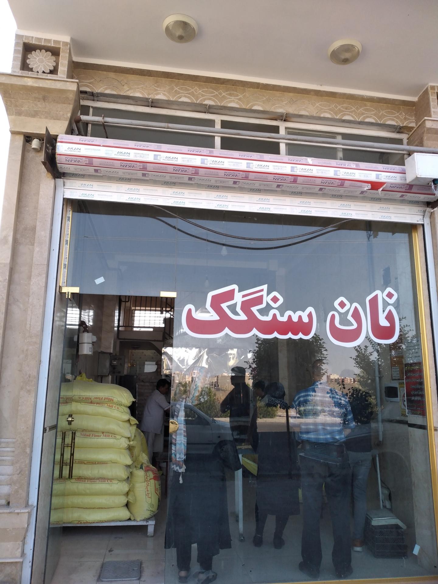 عکس سنکک پزی برگی