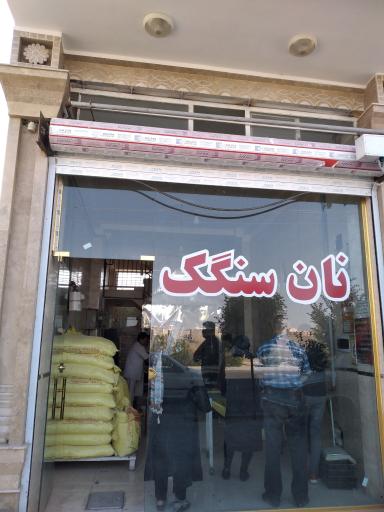 عکس سنکک پزی برگی