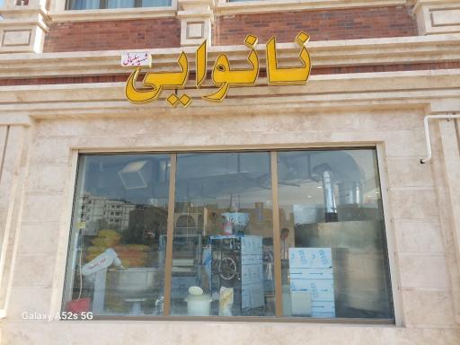 عکس نانوایی تافتون و بربری