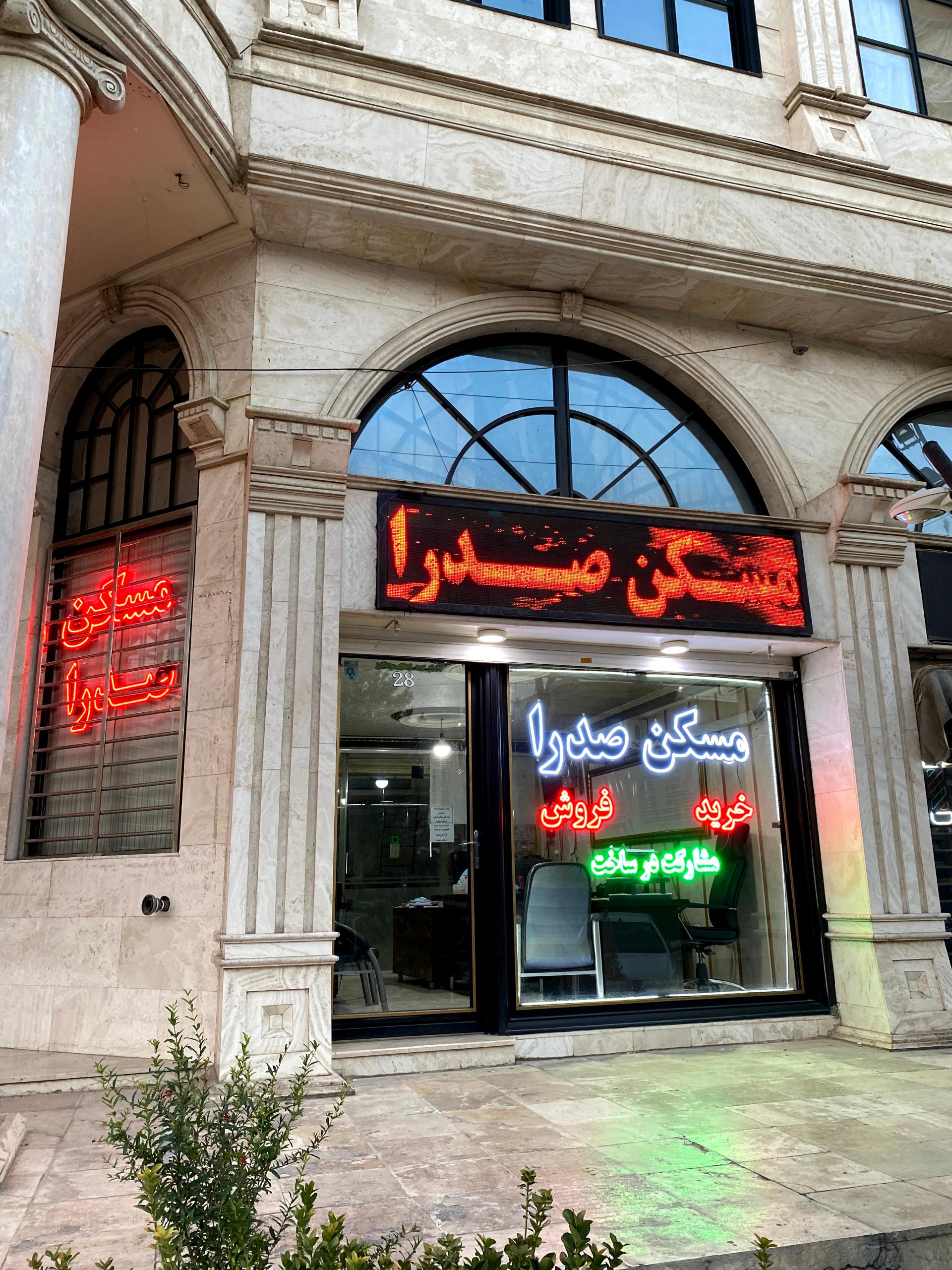 عکس مسکن صدرا 