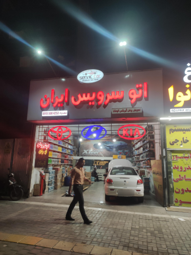 عکس اتو سرویس ایران 