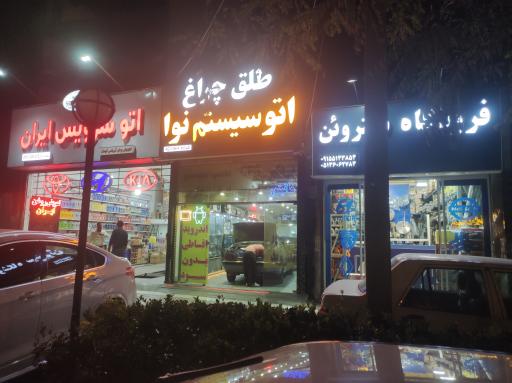 عکس اتو سرویس ایران 