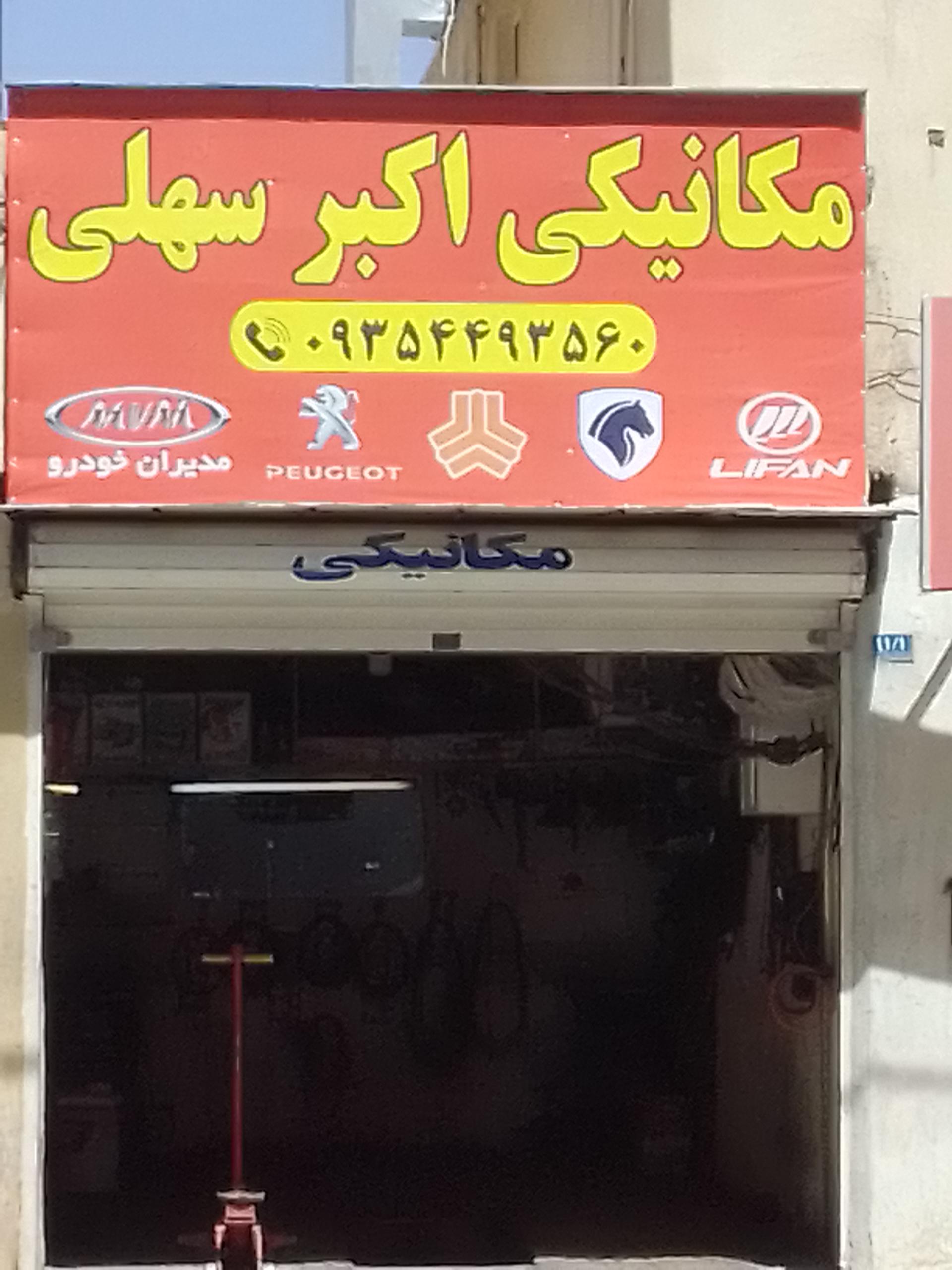 عکس مکانیکی اکبر سهلی