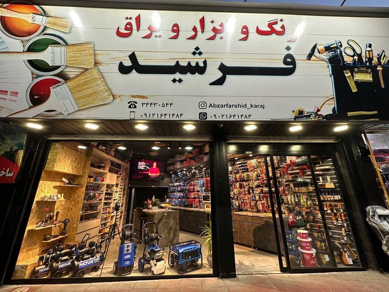 عکس فروشگاه رنگ و ابزار فرشید