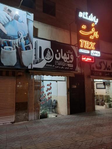 املاک ویهان