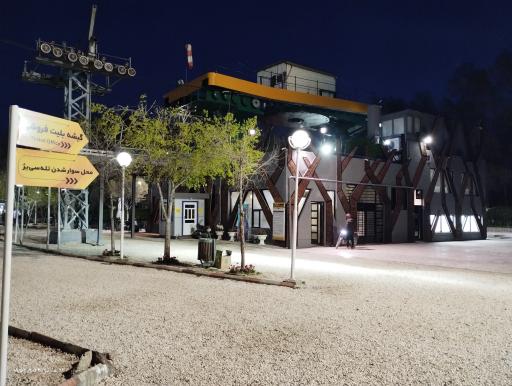 عکس ایستگاه دوم تله سیژ ناژوان