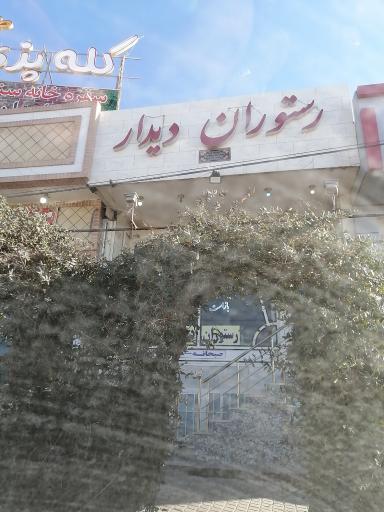 عکس رستوران دیدار