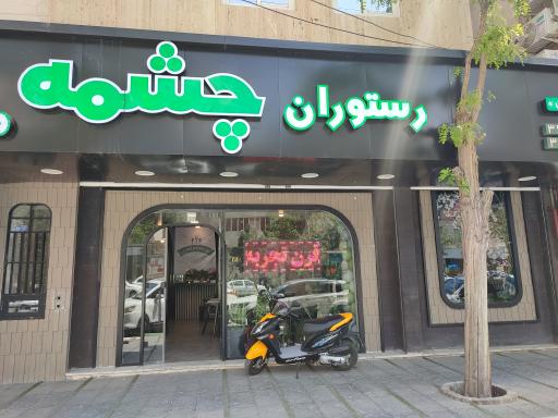 عکس رستوران چشمه