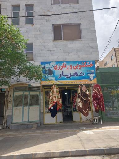 خشکشویی شهریار