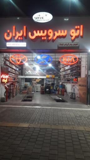 عکس اتو سرویس ایران 