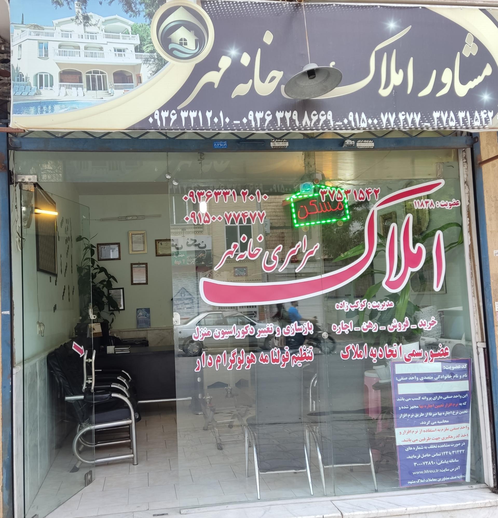 عکس املاک خانه مهر