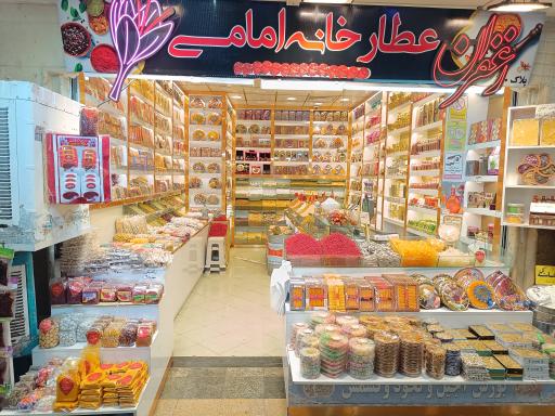 عطار خانه امامی