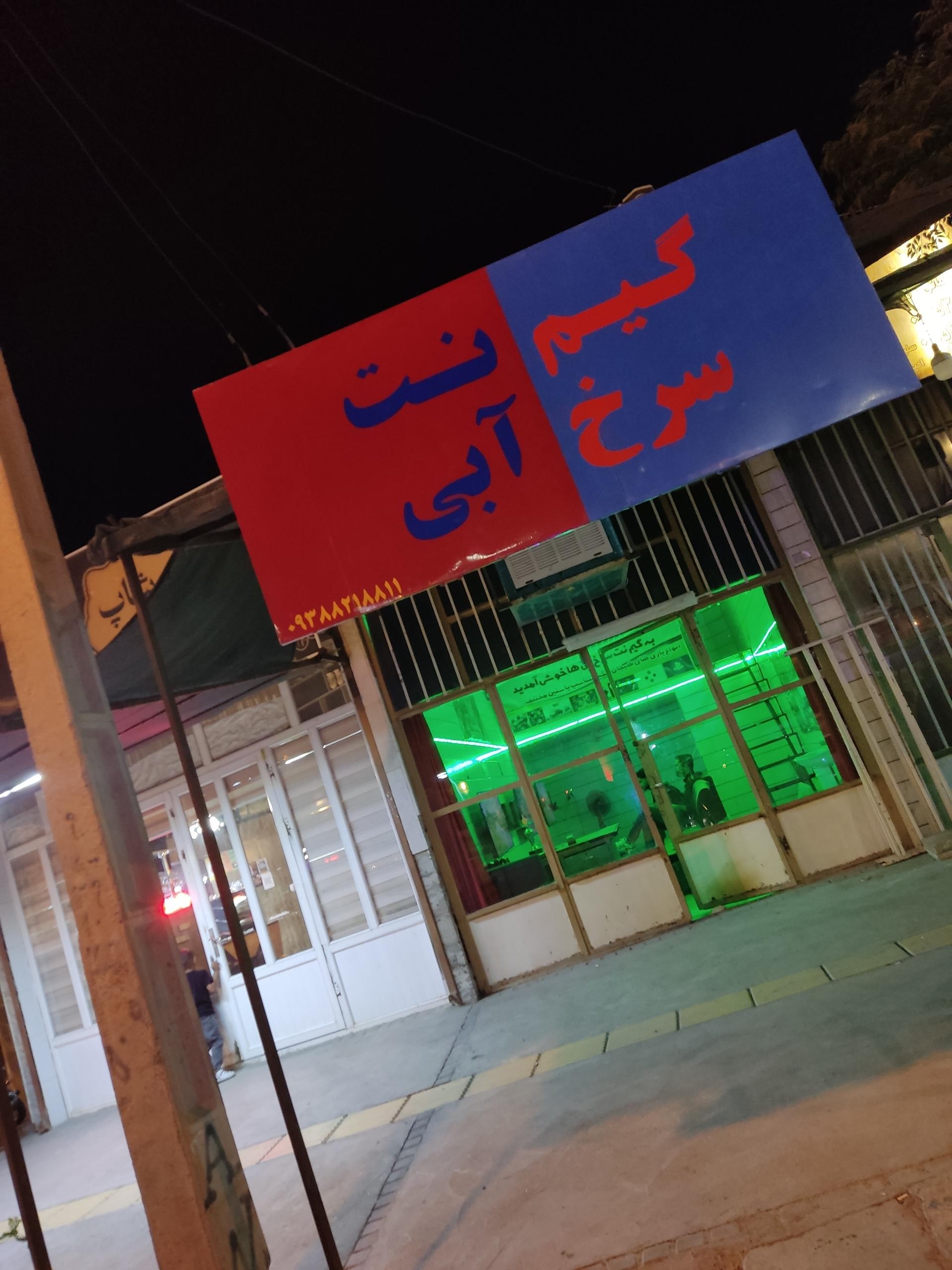 عکس گیم نت سرخ آبی