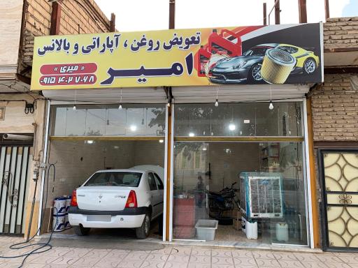 عکس تعویض روغن آپاراتی و بالانس امیر