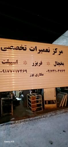 مرکز تعمیرات تخصصی یخچال اسپیلت و آب سرد کن مکاریپور