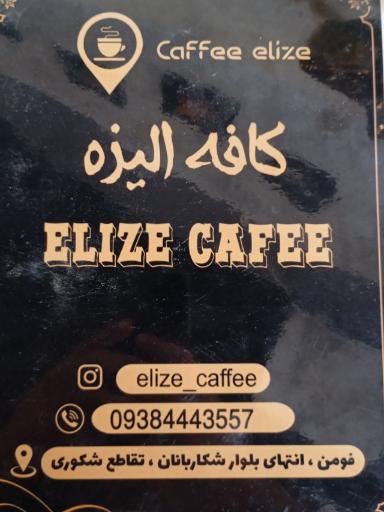 عکس کافه الیزه 