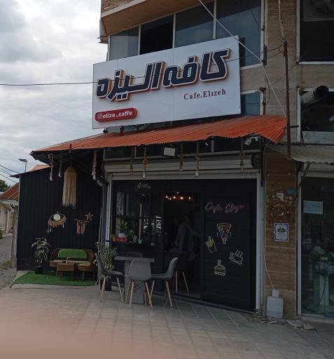 عکس کافه الیزه 