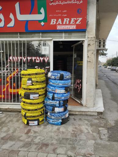 عکس لاستیک فروشی کریمی