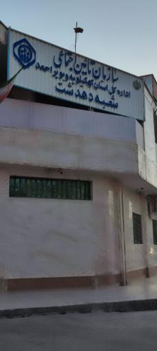 عکس سازمان تامین اجتماعی