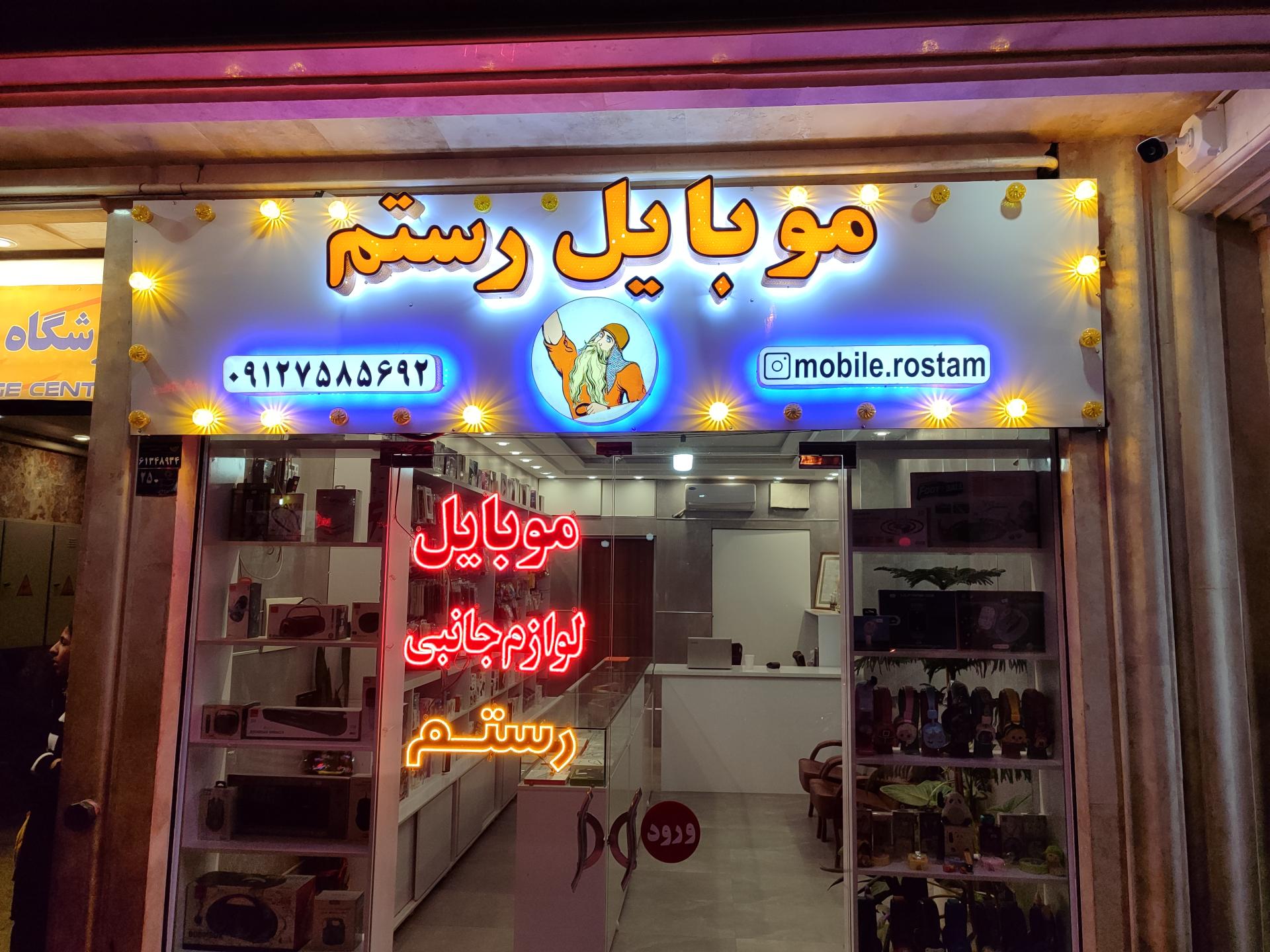 عکس موبایل رستم