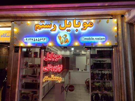 عکس موبایل رستم