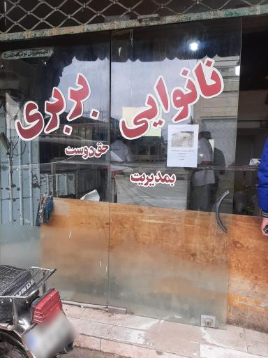 نانوایی بربری حقدوست