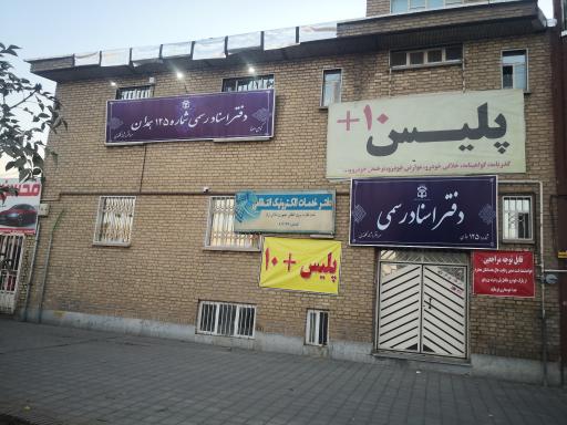 دفترخانه اسناد رسمی شماره ۱۲۵