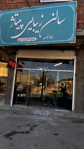 عکس آرایشگاه پیتاژ