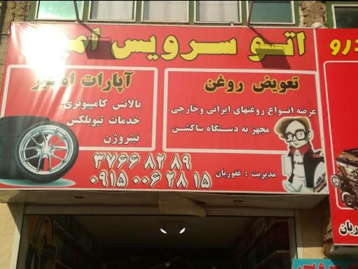 عکس اتوسرویس و آپاراتی امیر