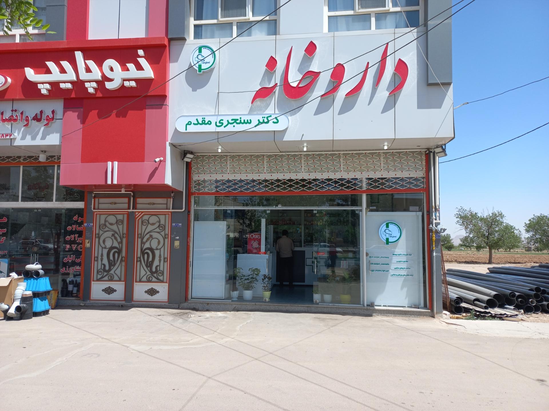 عکس داروخانه دکتر سنجری مقدم