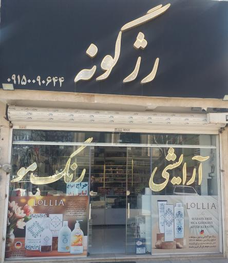 عکس فروشگاه رژگونه 