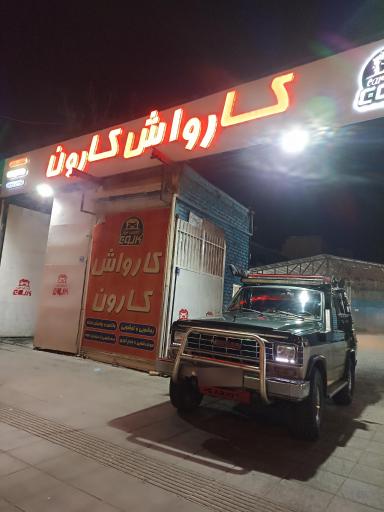 کارواش کارون 