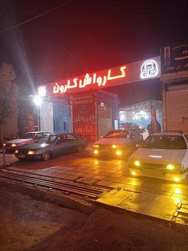 کارواش کارون 