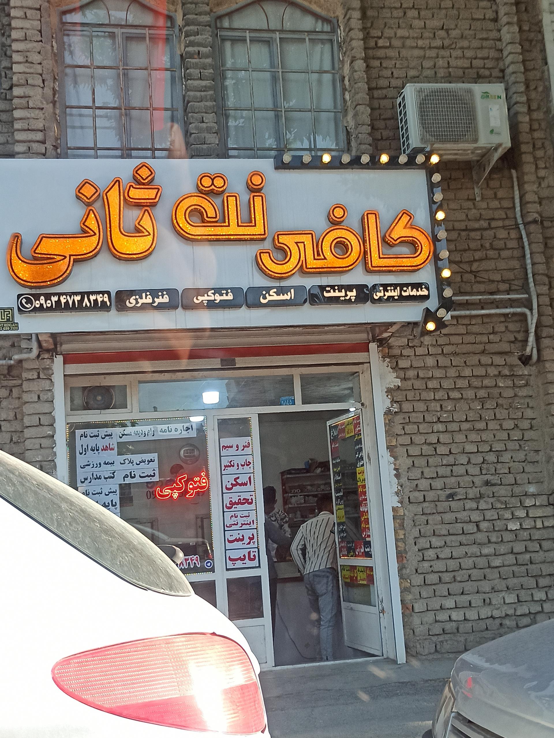 عکس کافی نت ثانی