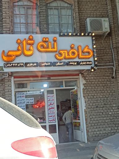 عکس کافی نت ثانی