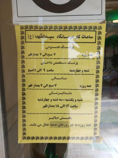 عکس درمانگاه سید الشهدا