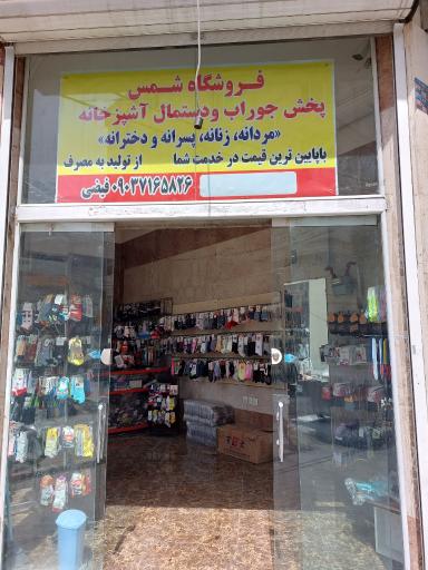 عکس فروشگاه شمس 