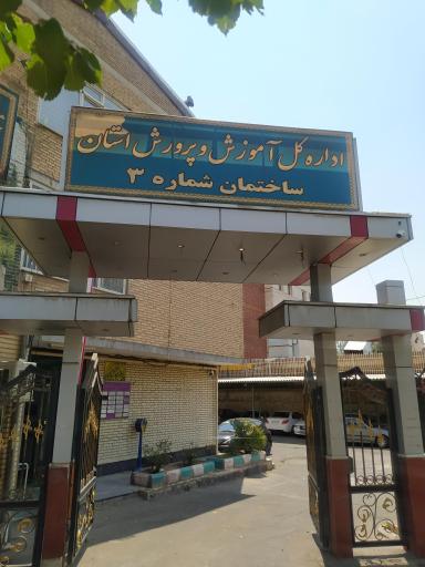 عکس اتحادیه انجمن‌های اسلامی دانش‌آموزان استان