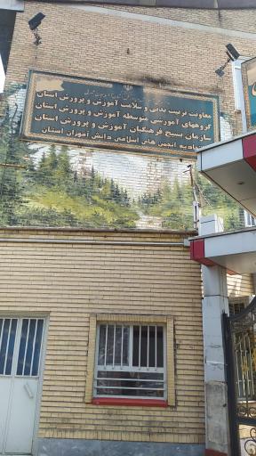 عکس اتحادیه انجمن‌های اسلامی دانش‌آموزان استان